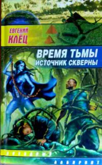 Книга Клёц Е. Время тьмы Источник скверны, 11-12456, Баград.рф